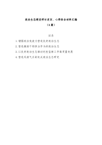 [4篇]政治生态建设研讨发言心得体会材料汇编