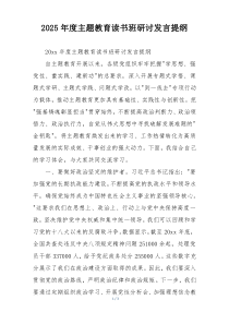 2025年度主题教育读书班研讨发言提纲
