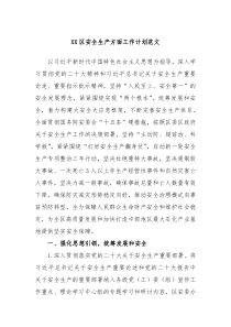 XX区安全生产方面工作计划范文