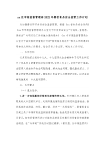xx区市场监督管理局20XX年餐饮食品安全监管工作计划