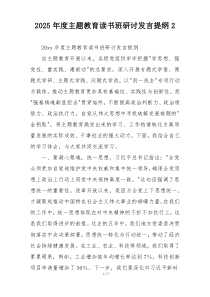 2025年度主题教育读书班研讨发言提纲2
