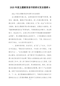 2025年度主题教育读书班研讨发言提纲4