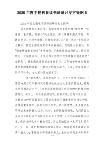 2025年度主题教育读书班研讨发言提纲5