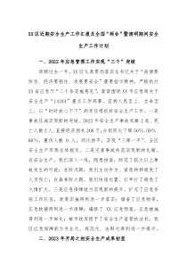 XX区近期安全生产工作汇报及全国两会暨清明期间安全生产工作计划