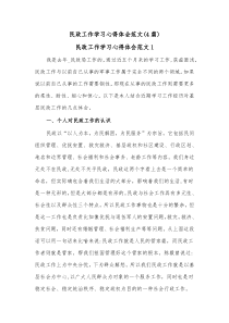 [4篇]民政工作学习心得体会范文