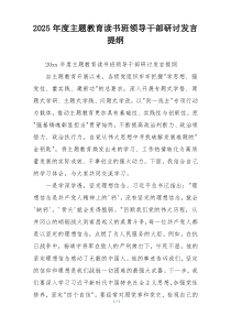 2025年度主题教育读书班领导干部研讨发言提纲