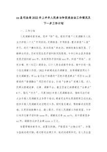 xx县司法局20XX年上半年人民参与和促进法治工作情况及下一步工作计划