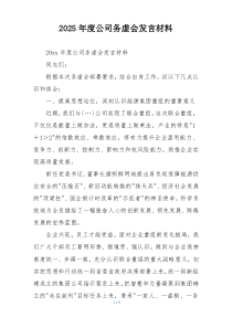2025年度公司务虚会发言材料