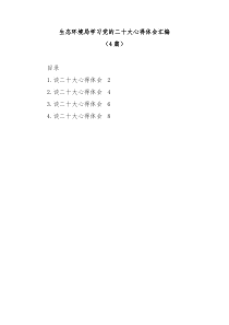 [4篇]生态环境局学习党的二十大心得体会汇编