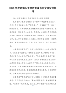 2025年度副镇长主题教育读书班交流发言提纲