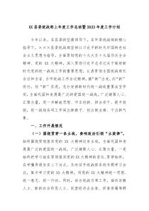XX县委统战部上年度工作总结暨20XX年度工作计划