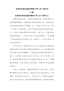 [4篇]省委组织部选派跟岗锻炼干部工作心得体会