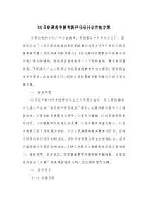 XX县普通高中教育振兴行动计划实施方案