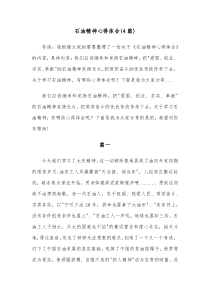 [4篇]石油精神心得体会