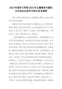 2025年度学习贯彻2025年主题教育专题民主生活会会前学习研讨发言提纲