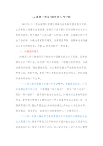 xx县红十字会20XX年工作计划