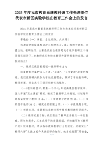 2025年度我市教育系统教科研工作先进单位代表市新区实验学校在教育工作会上的发言