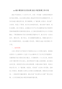 xx城乡建设局XX党支部20XX年度党建工作计划