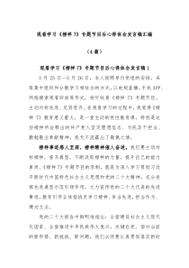 [4篇]观看学习榜样7专题节目后心得体会发言稿汇编