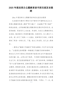2025年度改革办主题教育读书班交流发言提纲