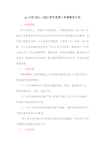 xx小学20XX20XX学年度第二学期教学计划