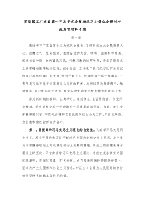[4篇]贯彻落实广东省第十三次党代会精神学习心得体会研讨交流发言材料