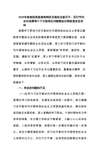 2025年度检视典型案例剖析及落实过紧日子、厉行节约反对浪费等十个方面突出问题整改对照检查发言材料(