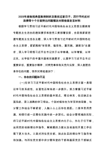 2025年度检视典型案例剖析及落实过紧日子、厉行节约反对浪费等十个方面突出问题整改对照检查发言材料精