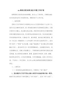 xx局机关党支部20XX年度工作计划