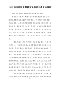 2025年度法院主题教育读书班交流发言提纲