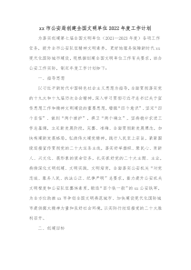 xx市公安局创建全国文明单位20XX年度工作计划