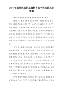 2025年度法院院长主题教育读书班交流发言提纲
