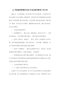 xx市场监督管理局20XX年法治宣传教育工作计划