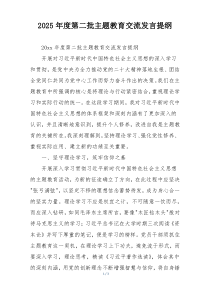 2025年度第二批主题教育交流发言提纲