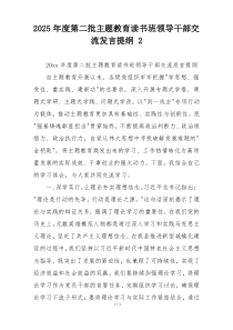 2025年度第二批主题教育读书班领导干部交流发言提纲 2