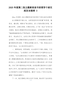 2025年度第二批主题教育读书班领导干部交流发言提纲 3