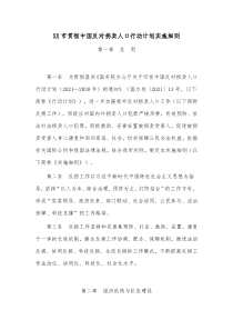 XX市贯彻中国反对拐卖人口行动计划实施细则