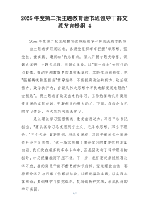 2025年度第二批主题教育读书班领导干部交流发言提纲 4