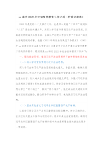 xx海关20XX年法治宣传教育工作计划附普法清单