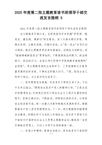 2025年度第二批主题教育读书班领导干部交流发言提纲 5