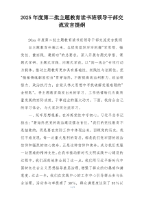 2025年度第二批主题教育读书班领导干部交流发言提纲