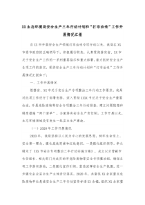 XX生态环境局安全生产三年行动计划和打非治违工作开展情况汇报