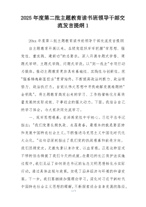 2025年度第二批主题教育读书班领导干部交流发言提纲1