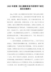 2025年度第二批主题教育读书班领导干部交流发言提纲2