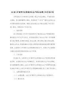 XX省工矿商贸行业领域安全生产综合治理三年行动计划