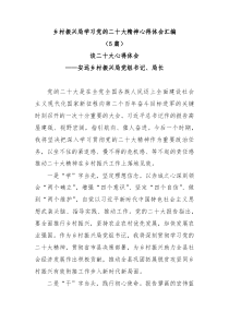 [5篇]乡村振兴局学习党的二十大精神心得体会汇编