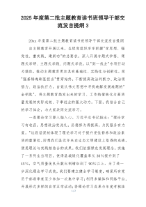 2025年度第二批主题教育读书班领导干部交流发言提纲3
