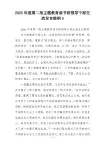 2025年度第二批主题教育读书班领导干部交流发言提纲4