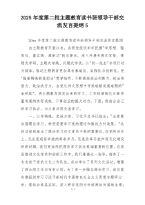 2025年度第二批主题教育读书班领导干部交流发言提纲5