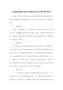 xx经济发展区20XX年度政务公开工作学习培训计划